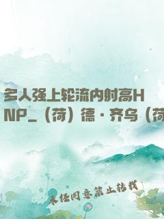 多人强上轮流内射高HNP